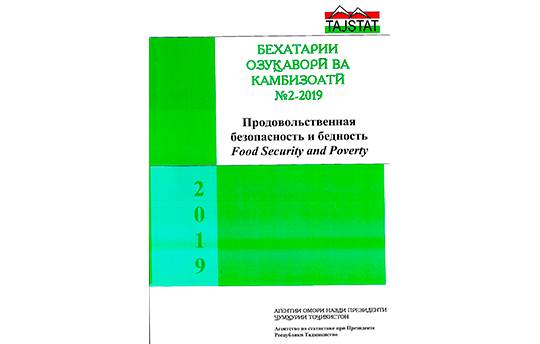Бехатарии озуқаворӣ ва камбизоатӣ №2, 2019 аз чоп баромад