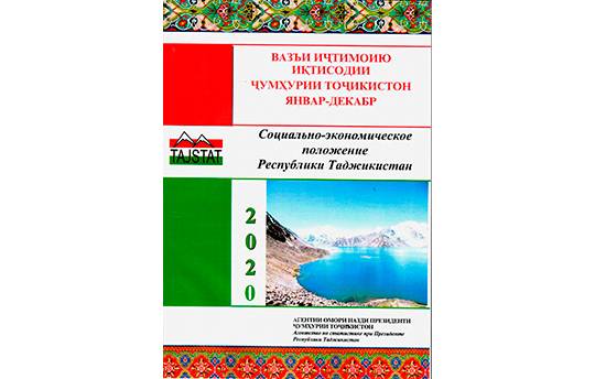 Маърӯзаи «Вазъи иҷтимоию иқтисодии Ҷумҳурии Тоҷикистон» барои моҳҳои январ-декабри соли 2020 аз чоп баромад