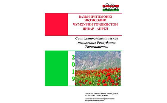 Маърӯзаи «Вазъи иҷтимоию иқтисодии Ҷумҳурии Тоҷикистон» барои моҳҳои январ-апрели соли 2019 аз чоп баромад