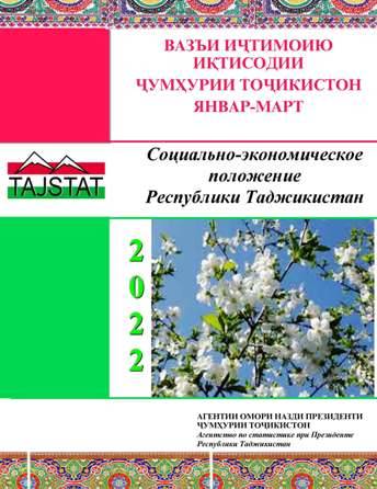 Маърӯзаи «Вазъи иҷтимоию иқтисодии Ҷумҳурии Тоҷикистон» барои моҳҳои январ-марти соли 2022 аз чоп баромад