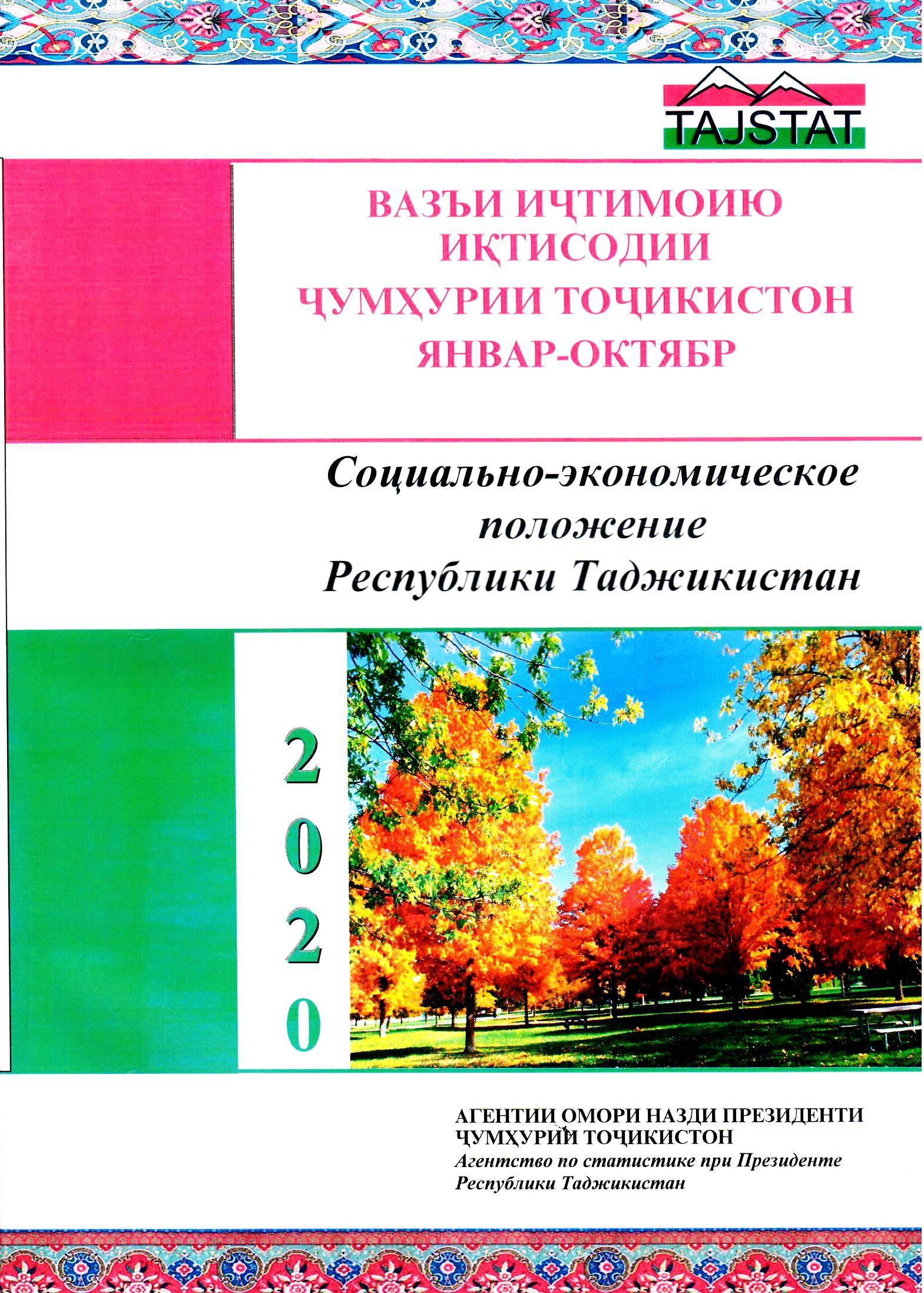 Маърӯзаи «Вазъи иҷтимоию иқтисодии Ҷумҳурии Тоҷикистон» барои моҳҳои январ-октябри соли 2020 аз чоп баромад
