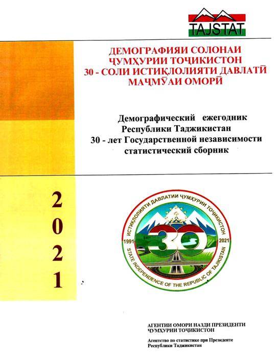 Маҷмӯаи «Демографияи солонаи Ҷумҳурии Тоҷикистон» бахшида ба 30-солагии Истиқлолияти давлатии Тоҷикистон аз чоп баромад