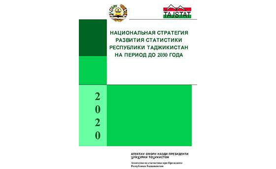 Стратегияи миллии рушди омори Ҷумҳурии Тоҷикистон барои давраи то соли 2030 тасдиқ шуд