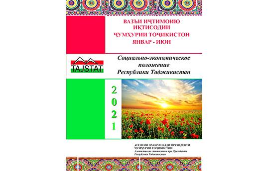 Маърӯзаи «Вазъи иҷтимоию иқтисодии Ҷумҳурии Тоҷикистон» барои моҳҳои январ-июни соли 2021 аз чоп баромад