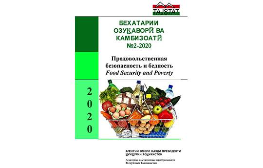 Бехатарии озуқаворӣ ва камбизоатӣ №2-2020