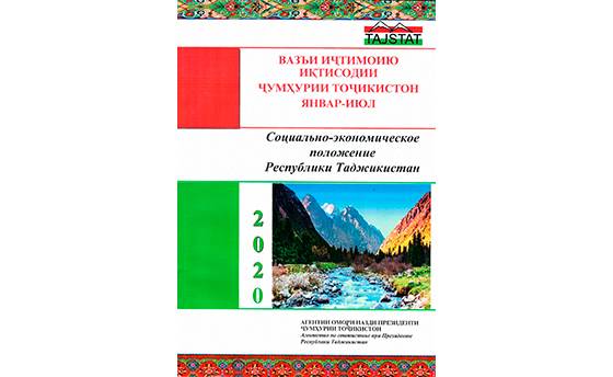 Маърӯзаи «Вазъи иҷтимоию иқтисодии Ҷумҳурии Тоҷикистон» барои моҳҳои январ-июли соли 2020 аз чоп баромад