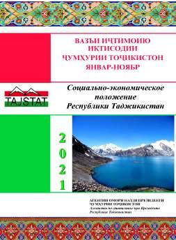Маърӯзаи «Вазъи иҷтимоию иқтисодии Ҷумҳурии Тоҷикистон» барои моҳҳои январ-ноябри соли 2021 аз чоп баромад