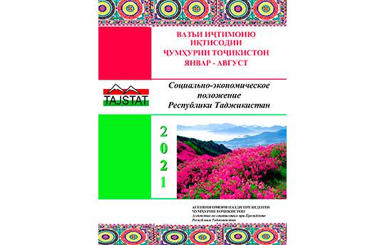 Маърӯзаи «Вазъи иҷтимоию иқтисодии Ҷумҳурии Тоҷикистон» барои моҳҳои январ-августи соли 2021 аз чоп баромад