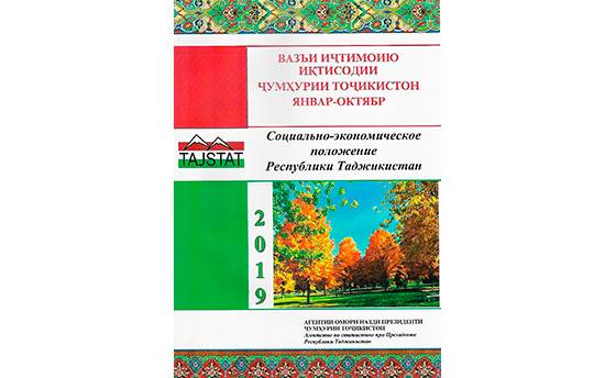 Маърӯзаи «Вазъи иҷтимоию иқтисодии Ҷумҳурии Тоҷикистон» барои моҳҳои январ-октябри соли 2019 аз чоп баромад