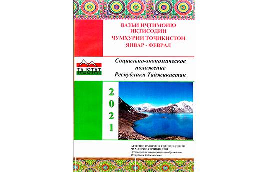 Маърӯзаи  «Вазъи  иҷтимоию иқтисодии Ҷумҳурии Тоҷикистон» барои моҳҳои январ-феврали соли 2021 аз чоп баромад