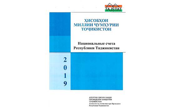 Маҷмӯаи «Ҳисобҳои миллии Ҷумҳурии Тоҷикистон» аз чоп баромад