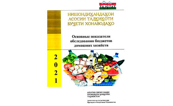 Маҷмӯаи «Нишондиҳандаҳои асосии тадқиқоти буҷети хонаводаҳо  аз чоп баромад