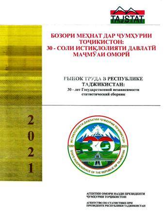 Маҷмӯаи омории «Бозори меҳнат дар Ҷумҳурии Тоҷикистон» бахшида ба 30-солагии Истиқлолияти давлатии Ҷумҳурии Тоҷикистон аз чоп баромад