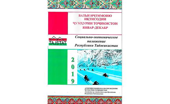 Маърӯзаи «Вазъи иҷтимоию иқтисодии Ҷумҳурии Тоҷикистон» барои моҳҳои январ-декабри соли 2019 аз чоп баромад