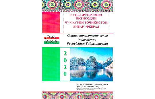 Маърӯзаи  «Вазъи  иҷтимоию иқтисодии Ҷумҳурии Тоҷикистон» барои моҳҳои январ – феврали соли 2020 аз чоп баромад