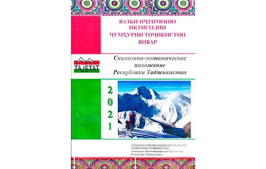 Маърӯзаи «Вазъи иҷтимоию иқтисодии Ҷумҳурии Тоҷикистон» барои моҳи январи соли 2021 аз чоп баромад