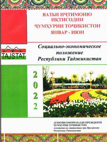 Маърӯзаи «Вазъи иҷтимоию иқтисодии Ҷумҳурии Тоҷикистон» барои моҳҳои январ-июни соли 2022 аз чоп баромад