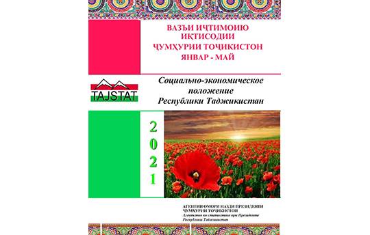 Маърӯзаи «Вазъи иҷтимоию иқтисодии Ҷумҳурии Тоҷикистон» барои моҳҳои январ-майи соли 2021 аз чоп баромад