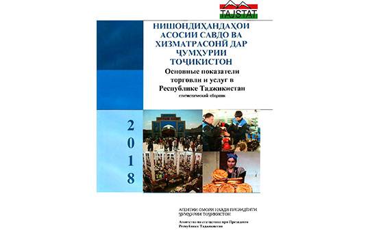 Маҷмӯаи «Савдо ва хизматрасонӣ дар Ҷумҳурии Тоҷикистон» аз чоп баромад