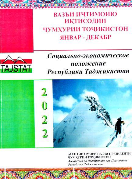 Маърӯзаи «Вазъи иҷтимоию иқтисодии Ҷумҳурии Тоҷикистон» барои моҳҳои январи-декабри соли 2022 аз чоп баромад