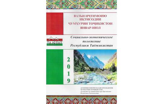 Маърӯзаи «Вазъи иҷтимоию иқтисодии Ҷумҳурии Тоҷикистон» барои моҳҳои январ-июли соли 2019 аз чоп баромад