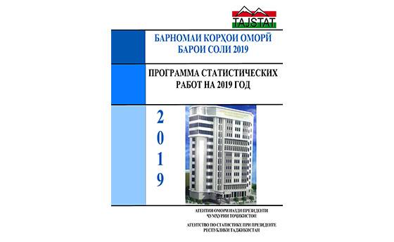 Барномаи Корҳои омори барои соли 2019