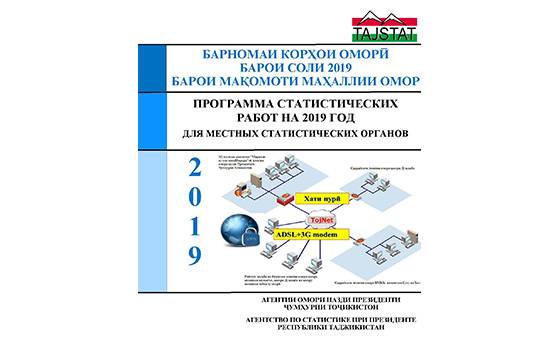 Барномаи Корҳои омори барои соли 2019 барои мақомоти маҳаллии омор