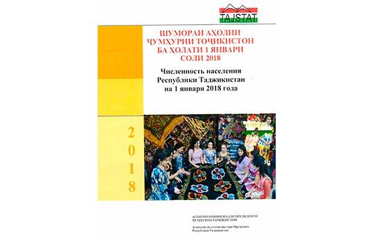 Маҷмӯаи «Шумораи аҳолии Ҷумҳурии Тоҷикистон ба ҳолати 1 январи соли 2018» аз чоп баромад