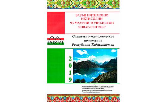 Маърӯзаи  «Вазъи иҷтимоию иқтисодии Ҷумҳурии Тоҷикистон» барои моҳҳои январ-сентябри соли 2019 аз чоп баромад