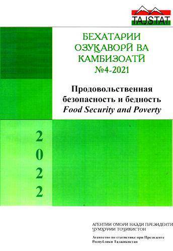 Бехатарии Озуқаворӣ ва камбизоатӣ №4 – 2021