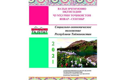 Маърӯзаи «Вазъи иҷтимоию иқтисодии Ҷумҳурии Тоҷикистон» барои моҳҳои январ-сентябри соли 2021 аз чоп баромад