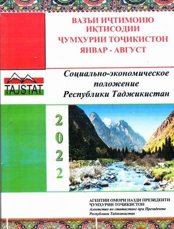 Маърӯзаи «Вазъи иҷтимоию иқтисодии Ҷумҳурии Тоҷикистон» барои моҳҳои январ-августи соли 2022 аз чоп баромад