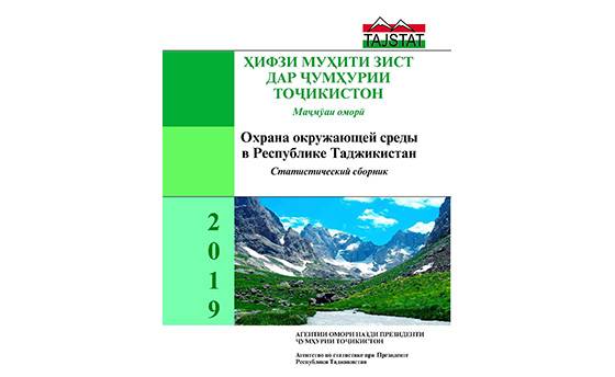 Ҳифзи муҳити зист дар Ҷумҳурии Тоҷикистон