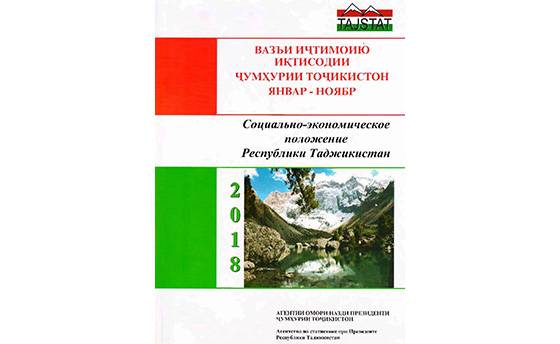 Маърӯзаи «Вазъи иҷтимоию иқтисодии Ҷумҳурии Тоҷикистон» барои январ-ноябри соли 2018 аз чоп баромад