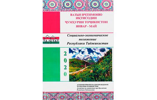 Маърӯзаи «Вазъи иҷтимоию иқтисодии Ҷумҳурии Тоҷикистон» барои моҳҳои январ-майи соли 2020 аз чоп баромад