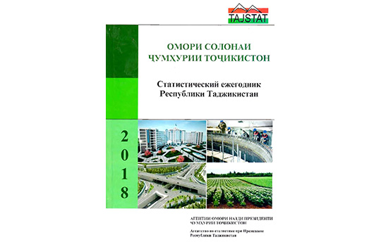 Омори солона Ҷумҳурии Тоҷикистон аз чоп баромад
