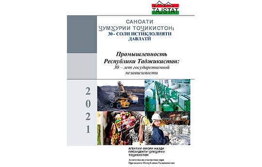 Маҷмӯаи «Саноати Ҷумҳурии Тоҷикистон аз чоп баромад