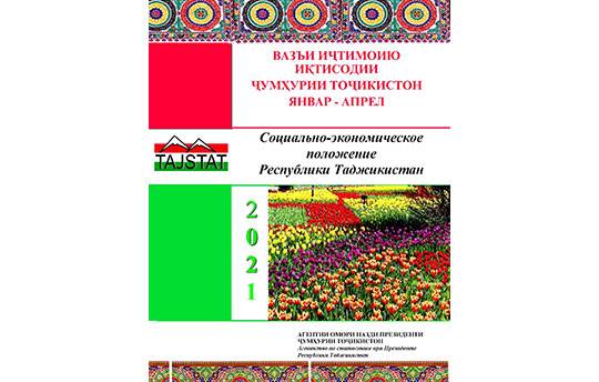 Маърӯзаи «Вазъи иҷтимоию иқтисодии Ҷумҳурии Тоҷикистон» барои моҳҳои январ-апрели соли 2021 аз чоп баромад