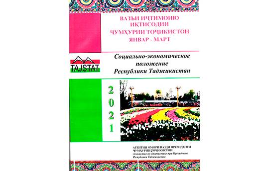 Маърӯзаи «Вазъи иҷтимоию иқтисодии Ҷумҳурии Тоҷикистон» барои моҳҳои январ-марти соли 2021 аз чоп баромад