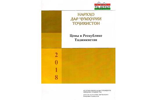 Маҷмӯаи «Нархҳо дар Ҷумҳурии Тоҷикистон» дар солҳои 2013 -2017 аз чоп баромад