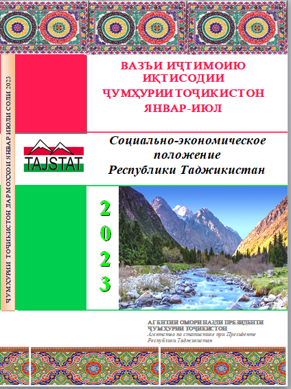 Маърӯзаи «Вазъи иҷтимоию иқтисодии Ҷумҳурии Тоҷикистон» барои моҳҳои январ-июли соли 2023 ба нашр расид