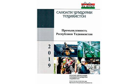 Маҷмӯаи «Саноати Ҷумҳурии Тоҷикистон” аз чоп баромад