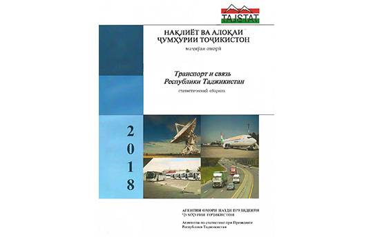 Маҷмӯаи “Нақлиёт ва алоқаи Ҷумҳурии Тоҷикистон” аз чоп баромад