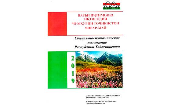 Маърӯзаи «Вазъи иҷтимоию иқтисодии Ҷумҳурии Тоҷикистон» барои моҳҳои январ – майи соли 2019 аз чоп баромад