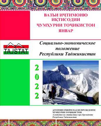 Маърӯзаи «Вазъи иҷтимоию иқтисодии Ҷумҳурии Тоҷикистон» барои моҳи январи соли 2022 аз чоп баромад