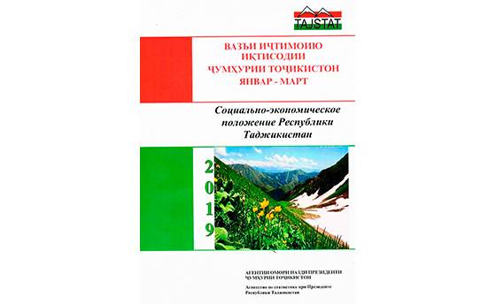 Маърӯзаи «Вазъи иҷтимоию иқтисодии Ҷумҳурии Тоҷикистон» барои моҳҳои январ-марти соли 2019 аз чоп баромад
