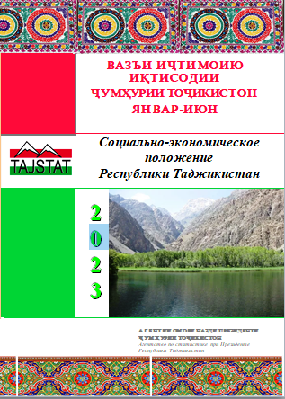 Маърӯзаи «Вазъи иҷтимоию иқтисодии Ҷумҳурии Тоҷикистон» барои моҳҳои январ-июни соли 2023 ба нашр расид