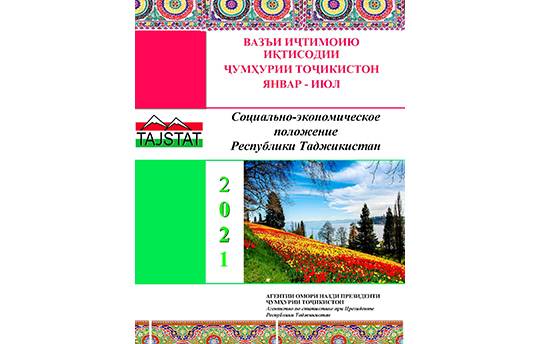 Маърӯзаи «Вазъи иҷтимоию иқтисодии Ҷумҳурии Тоҷикистон» барои моҳҳои январ-июли соли 2021 аз чоп баромад