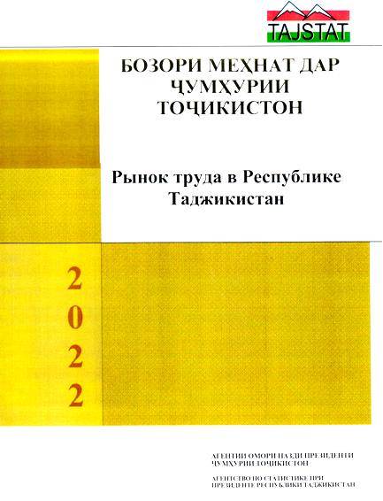 Маҷмӯаи омории «Бозори меҳнат дар Ҷумҳурии Тоҷикистон»