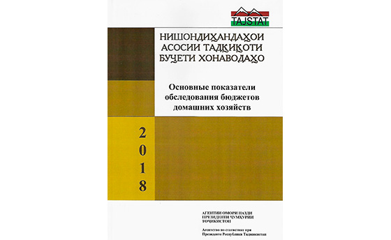 Маҷмӯаи омории «Нишондиҳандаҳои асосии тадқиқоти буҷети хонаводаҳои Ҷумҳурии Тоҷикистон» аз чоп баромад